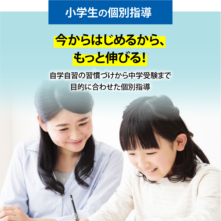 小学生の個別指導